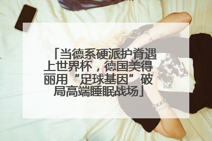 当德系硬派护脊遇上世界杯，德国美得丽用“足球基因”破局高端睡眠战场