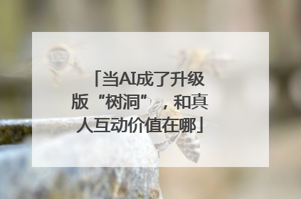 当AI成了升级版“树洞”，和真人互动价值在哪