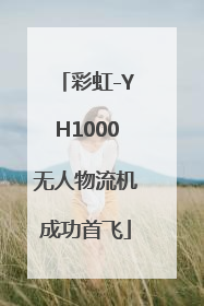 彩虹-YH1000无人物流机成功首飞