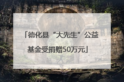 德化县“大先生”公益基金受捐赠50万元
