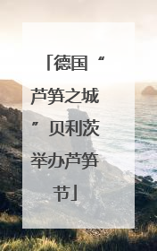德国“芦笋之城”贝利茨举办芦笋节