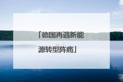 德国再遇新能源转型阵痛