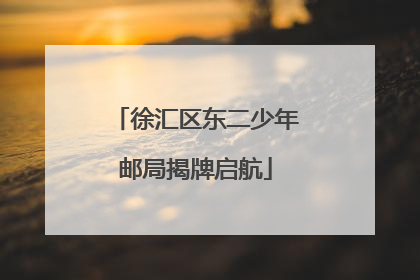 徐汇区东二少年邮局揭牌启航