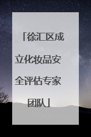 徐汇区成立化妆品安全评估专家团队