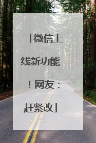 微信上线新功能！网友：赶紧改