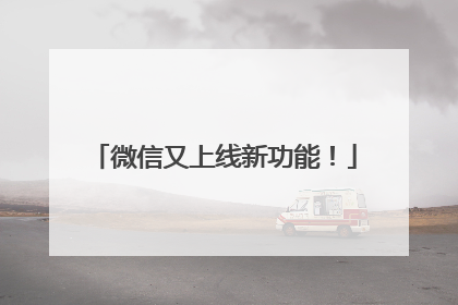 微信又上线新功能！