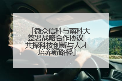 微众信科与南科大签署战略合作协议 共探科技创新与人才培养新路径