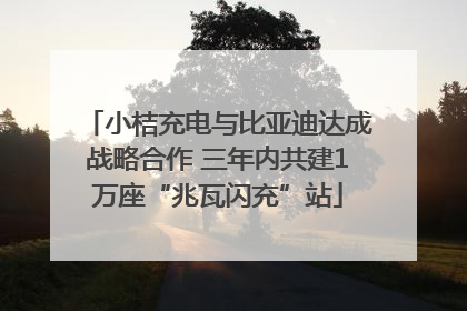 小桔充电与比亚迪达成战略合作 三年内共建1万座“兆瓦闪充”站