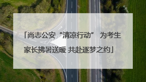 尚志公安“清凉行动” 为考生家长拂暑送暖 共赴逐梦之约