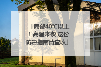局部40℃以上！高温来袭 这份防暑指南请查收