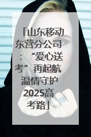 山东移动东营分公司：“爱心送考”再起航 温情守护2025高考路