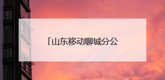 山东移动聊城分公司开展“健康守护行动”系列关爱活动