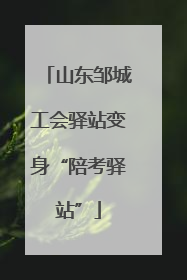 山东邹城工会驿站变身“陪考驿站”
