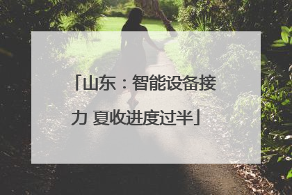 山东：智能设备接力 夏收进度过半