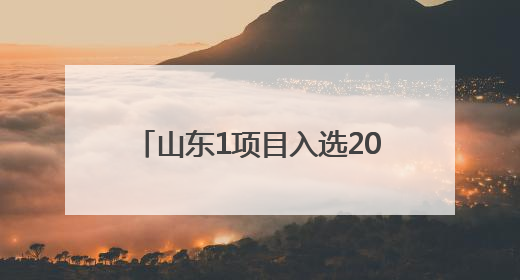 山东1项目入选2024年度文物事业高质量发展十佳案例