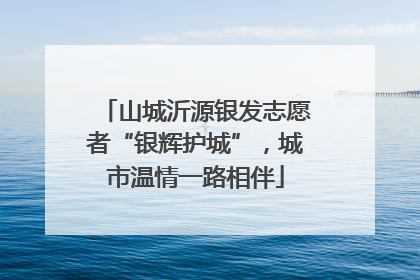 山城沂源银发志愿者“银辉护城”，城市温情一路相伴