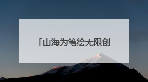 山海为笔绘无限创意，“鹏城乐园”精彩亮相文博会