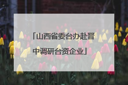 山西省委台办赴晋中调研台资企业