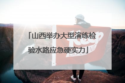 山西举办大型演练检验水路应急硬实力