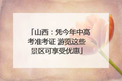 山西：凭今年中高考准考证 游览这些景区可享受优惠