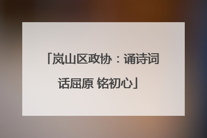岚山区政协：诵诗词 话屈原 铭初心