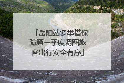 岳阳站多举措保障第三季度调图旅客出行安全有序