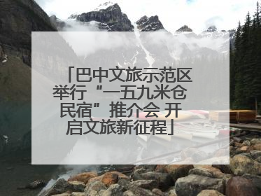 巴中文旅示范区举行“一五九米仓民宿”推介会 开启文旅新征程