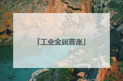 工业金属普涨