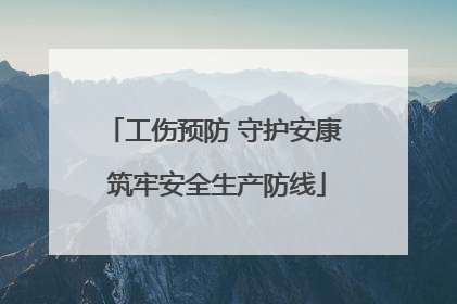 工伤预防 守护安康 筑牢安全生产防线