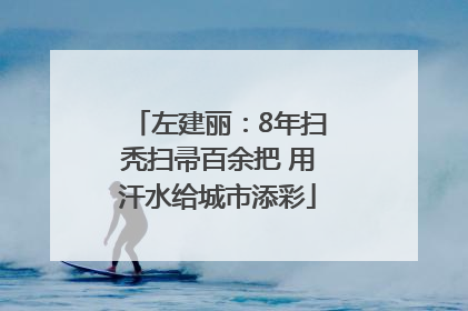 左建丽：8年扫秃扫帚百余把 用汗水给城市添彩