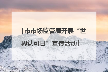 市市场监管局开展“世界认可日”宣传活动