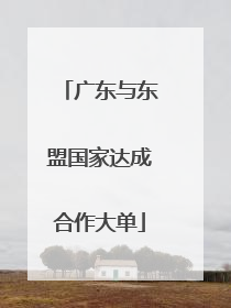 广东与东盟国家达成合作大单
