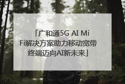 广和通5G AI MiFi解决方案助力移动宽带终端迈向AI新未来