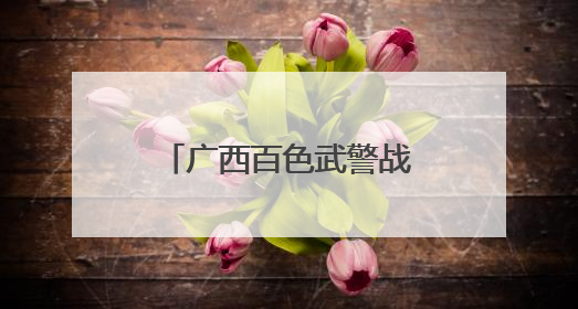 广西百色武警战士为血液病患儿捐献造血干细胞