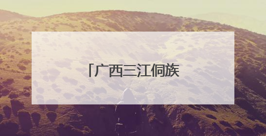广西三江侗族河歌节展风情
