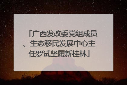 广西发改委党组成员、生态移民发展中心主任罗试坚履新桂林