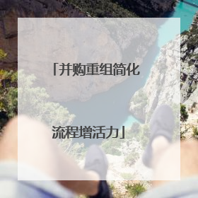 并购重组简化流程增活力