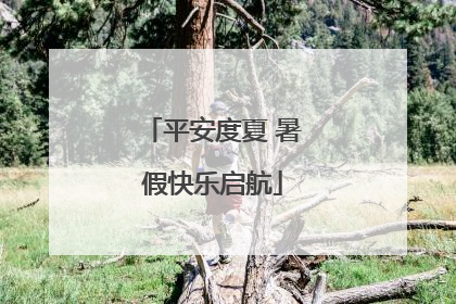 平安度夏 暑假快乐启航