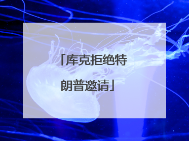 库克拒绝特朗普邀请