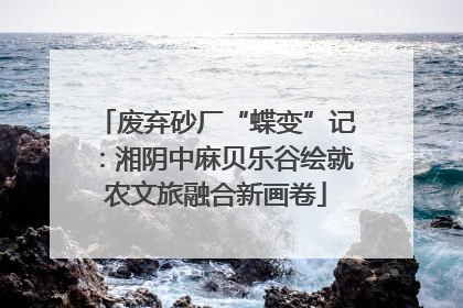 废弃砂厂“蝶变”记：湘阴中麻贝乐谷绘就农文旅融合新画卷