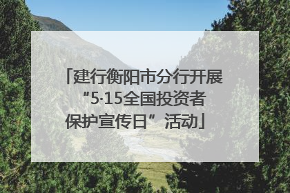 建行衡阳市分行开展“5·15全国投资者保护宣传日”活动