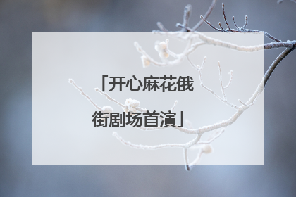 开心麻花俄街剧场首演