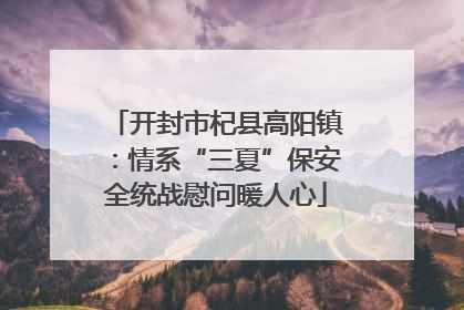 开封市杞县高阳镇：情系“三夏”保安全统战慰问暖人心
