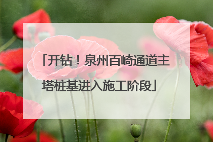 开钻！泉州百崎通道主塔桩基进入施工阶段