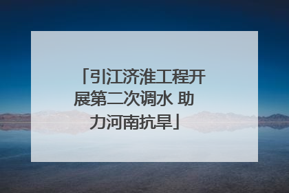 引江济淮工程开展第二次调水 助力河南抗旱