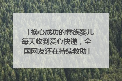 换心成功的彝族婴儿每天收到爱心快递，全国网友还在持续救助