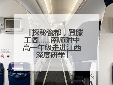 探秘瓷都，登滕王阁……南师附中高一年级走进江西深度研学