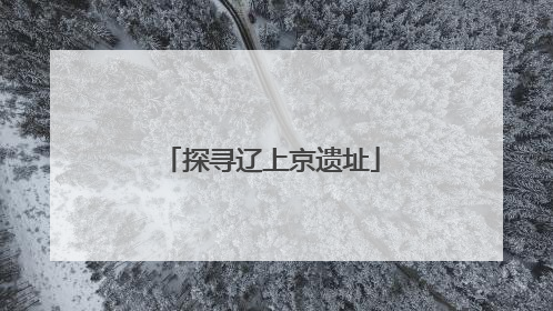 探寻辽上京遗址