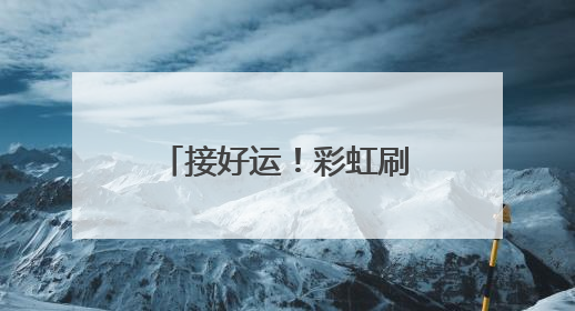 接好运！彩虹刷屏！西安人的朋友圈“沸腾”了