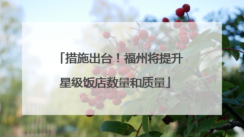 措施出台！福州将提升星级饭店数量和质量